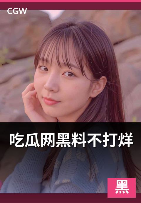 吃瓜网黑料不打烊 - 24 小时不间断更新机制与运营成本解读 · 本期重点
