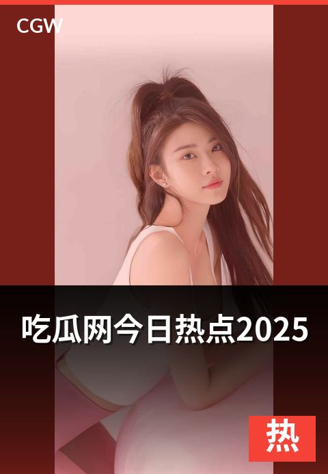 吃瓜网今日热点2025 - 2025 年度热点回顾与传播规律复盘
