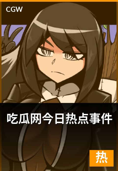 吃瓜网今日热点事件 - 事件类热点的识别工艺与跟踪方法