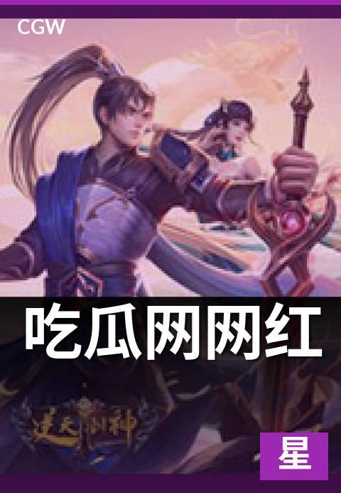 吃瓜网网红 - 网红生态、商业模式与平台关系全景