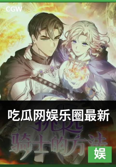 吃瓜网娱乐圈最新 - 编辑部值班日志看更新流程