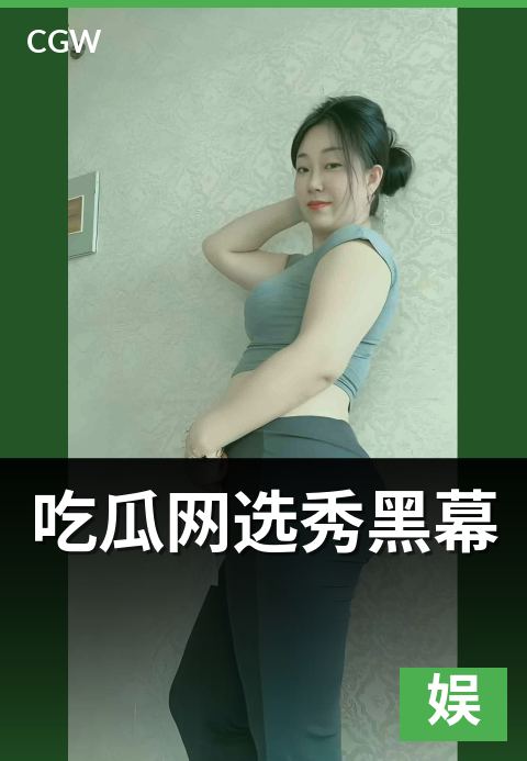 吃瓜网选秀黑幕 - 顺着五步赛程看懂争议藏在哪