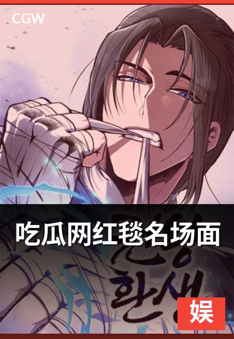 吃瓜网红毯名场面 - 五站导览看懂红毯出圈看点