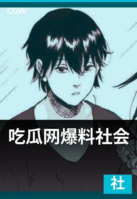 吃瓜网爆料社会 - 理性读者面对一条社会爆料的六个动作