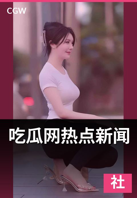 吃瓜网热点新闻 - 来得快去得快的传播规律现象复盘