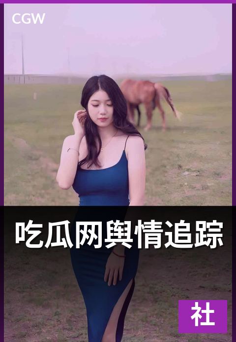 吃瓜网舆情追踪 - 一篇编辑工作日志看话题如何被持续监测