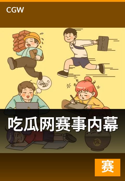 吃瓜网赛事内幕 - 虚构案例拆解从误判到黑幕的演变