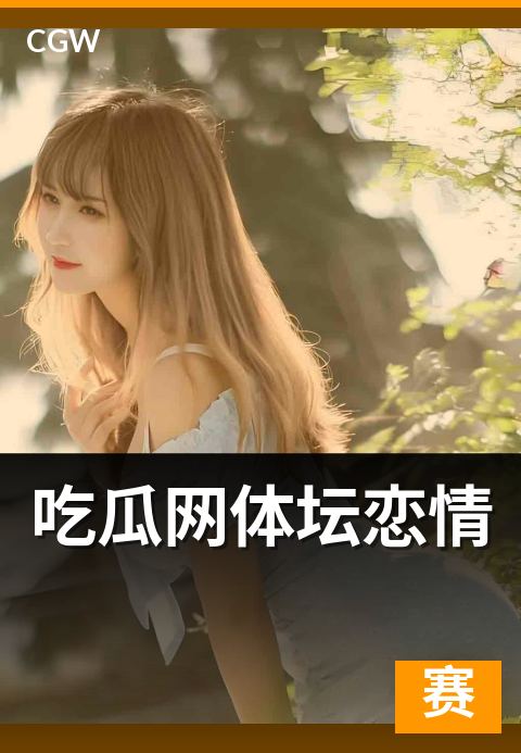 吃瓜网体坛恋情 - 复盘运动员感情话题的热度曲线