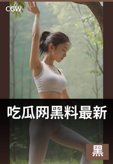 吃瓜网黑料最新 - 一个老编辑的核实手记