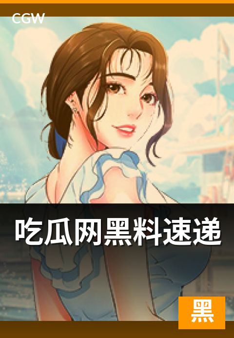 吃瓜网黑料速递 - 收料就像收快递,先验货再签字