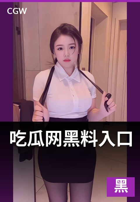 吃瓜网黑料入口 - 黑料入口识别四步路径图解防钓鱼指南