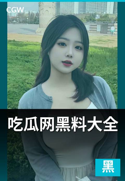 吃瓜网黑料大全 - 黑料大全五维分类谱系全景翻库指南