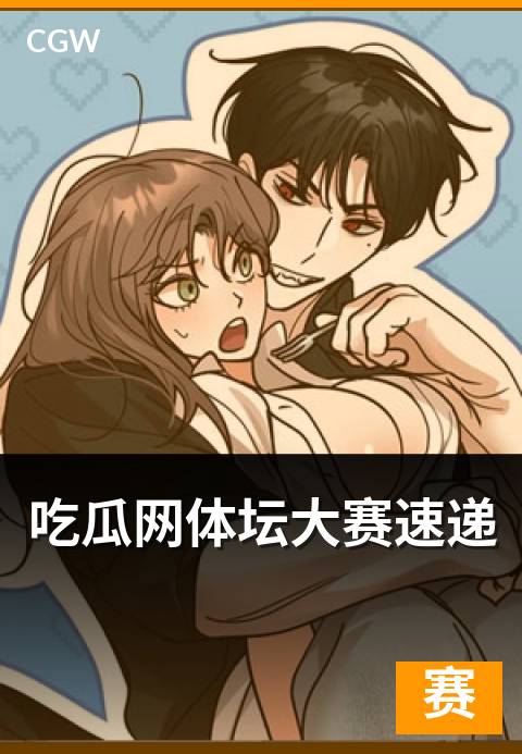 吃瓜网体坛大赛速递 - 本周热门赛事现场观察记