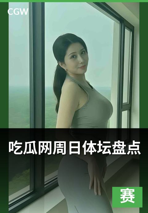 吃瓜网周日体坛盘点 - 周日赛事现场与赛后热度对比