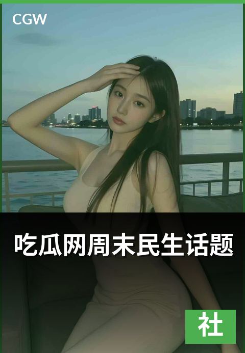 吃瓜网周末民生话题 - 周末民生话题的舆论关注度走向